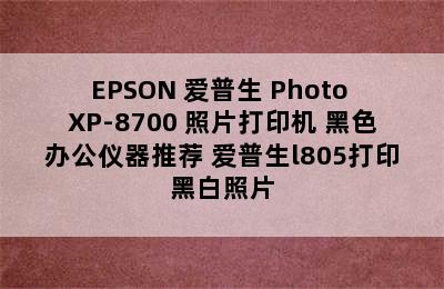 EPSON 爱普生 Photo XP-8700 照片打印机 黑色办公仪器推荐 爱普生l805打印黑白照片